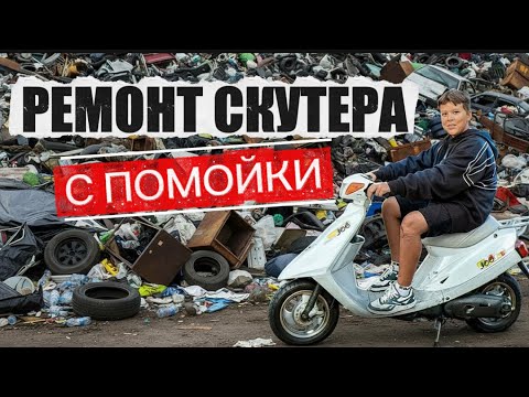 Видео: РЕМОНТ СКУТЕРА с ПОМОЙКИ 
