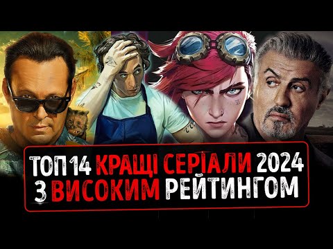 Видео: ТОП 14 КРАЩІ СЕРІАЛИ 2024 року з ВИСОКИМ Рейтингом ★ Аркейн 2, Правдива терапія 2, Король Талси 2