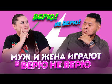 Видео: Правда или ложь? Муж и жена играют Верю не Верю