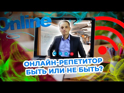 Видео: Почему онлайн не любят ученики и репетиторы. Плюсы онлайн и как перейти.