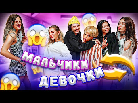 Видео: МАЛЬЧИКИ ПОМЕНЯЛИСЬ ТЕЛАМИ С ДЕВОЧКАМИ | ОБМЕН ТЕЛАМИ ЧЕЛЛЕНДЖ