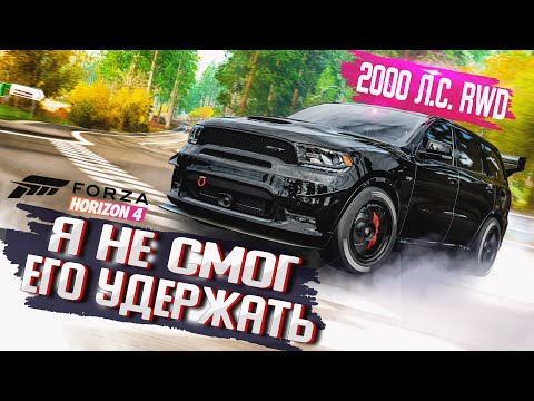 Видео: Я НЕ СМОГ УДЕРЖАТЬ ЭТОТ БЕШЕНЫЙ DODGE DURANGO SRT! БИТВА ТЮНИНГА В FORZA HORIZON 4!