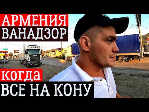 Видео: АРМЕНИЯ | ДОРОГА ЧЕРЕЗ ВАНАДЗОР | КОГДА ВСЕ НА КОНУ