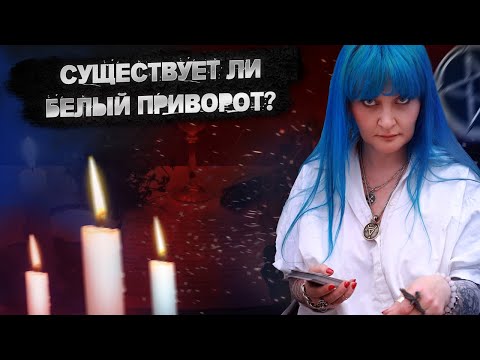 Видео: РАСПЛАТА ЗА МАГИЮ|ПОСЛЕДСТВИЯ МАГИИ|МАГИЯ|МАГИЧЕСКАЯ ПОМОЩЬ|ПРАКТИЧЕСКАЯ МАГИЯ