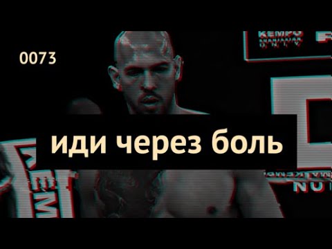 Видео: 0073 Иди через боль. Эндрю Тейт мотивирует