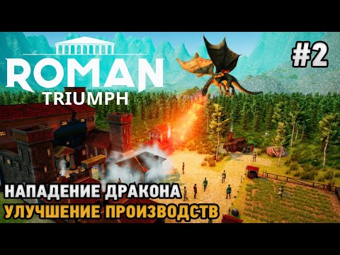 Видео: Roman Triumph: Survival City Builder #2 Нападение дракона, Улучшение производств