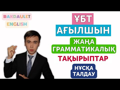 Видео: ҰБТ Ағылшын Наурыз Слив талдау | жаңа сұрақтар 2022