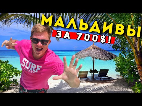 Видео: Настоящие МАЛЬДИВЫ - дешевле чем Мексика и Доминикана! ОТДЫХ на Мальдивах самостоятельно
