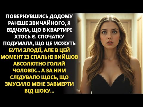 Видео: Повернувшись додому раніше, вона застала чоловіка голим… але попереду було щось шокуюче