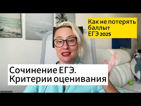 Видео: Сочинение ЕГЭ, русский язык. Критерии оценивания работы