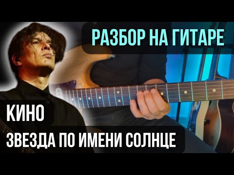 Видео: Как играть Звезда по имени солнце (Партия Каспаряна) | разбор на гитаре | кавер+табы