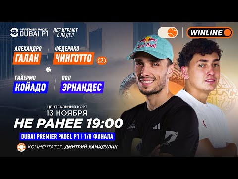 Видео: Алехандро Галан/Федерико Чинготто (2) – Гийермо Койадо/Пол Эрнандес | DUBAI PREMIER PADEL P1 | Му…