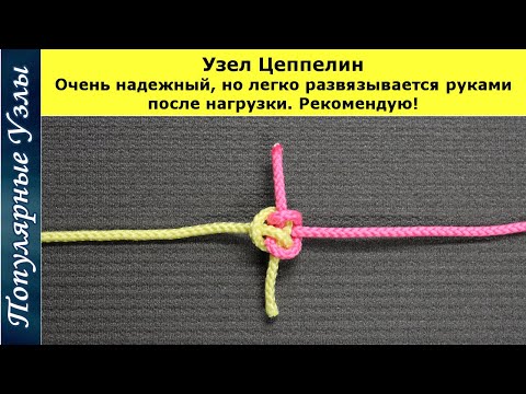 Видео: Как Завязать Узел Цеппелин, Очень Надежный, Легко развязывается После Нагрузки @Popular_Knots