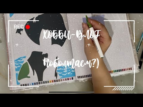 Видео: ХОББИ-ВЛОГ | Поболтаем? | Наши выходные 🥰