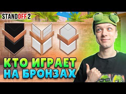 Видео: КАК ИГРАЮТ БРОНЗЫ 200 ММР ВО ВСЕХ РЕЖИМАХ В 9 СЕЗОНЕ🤣 (STANDOFF 2)