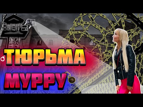 Видео: ЗАКРЫТАЯ ТЮРЬМА МУРРУ: Что скрывают забытые стены?