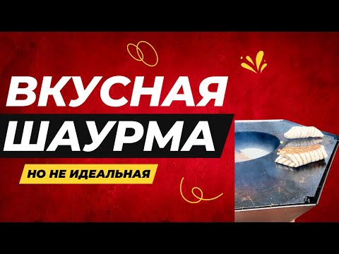 Видео: НЕ идеальная шаурма на гриле. Но вкусная ппц