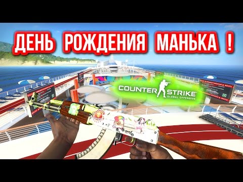 Видео: ДЕНЬ РОЖДЕНИЯ МАНЬЯКА ! в CS:GO