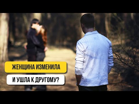 Видео: ЧТО ЖДЕТ ИЗМЕНЩИЦУ В НОВЫХ ОТНОШЕНИЯХ? Если твоя жена ушла к другому посмотри это видео и выдохни!