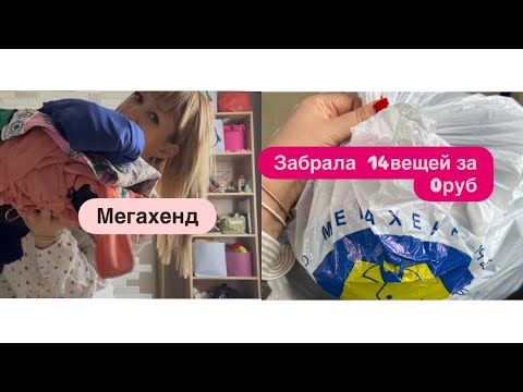 Видео: Секонд хенд🦋Мегахенд🛍️обзор и примерка👖👗