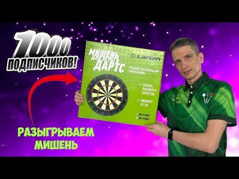 Видео: Разыгрываем мишень для дартс среди подписчиков. Нас - 1000!
