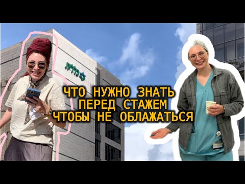 Видео: что нужно знать перед стажем, чтобы не облажаться || 8 советов