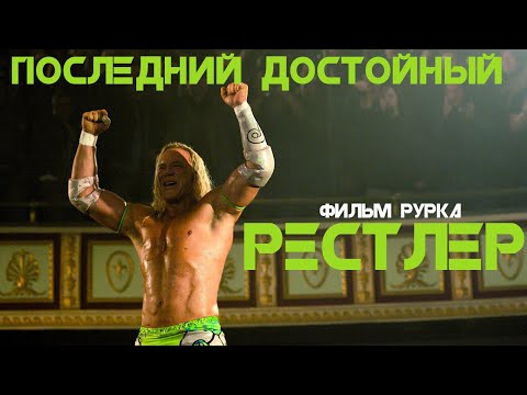Видео: Рестлер - антиспортивная драма со смыслом (обзор)