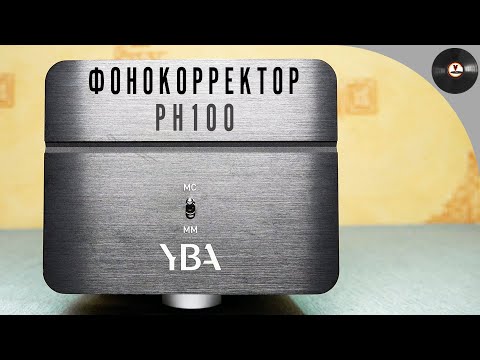 Видео: Французский фонокорректор YBA Heritage PH100