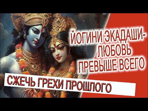 Видео: Йогини Экадаши - любовь превыше всего!