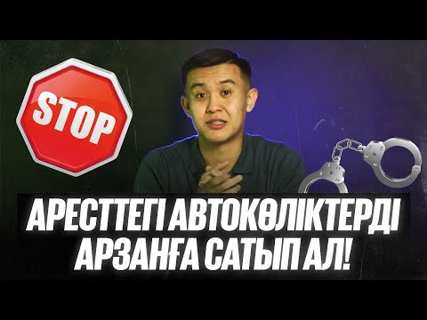 Видео: АРЕСТТЕГІ АВТОКӨЛІКТЕРДІ АРЗАНҒА САТЫП АЛ