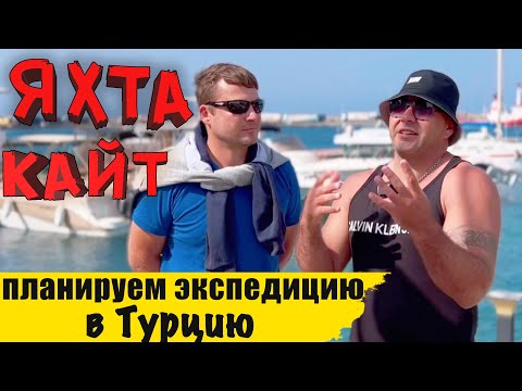 Видео: Яхта |  экспедиция в Турцию | Северный Кипр
