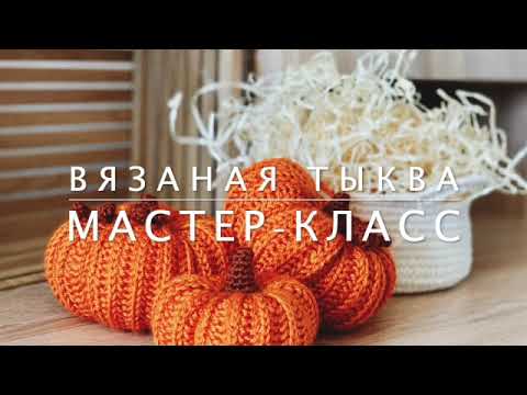 Видео: Простая Вязаная Тыква Мастер-класс спицами и крючком