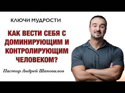Видео: КЛЮЧИ МУДРОСТИ «6 Советов, как вести себя с доминирующим и контролирующим человеком?»