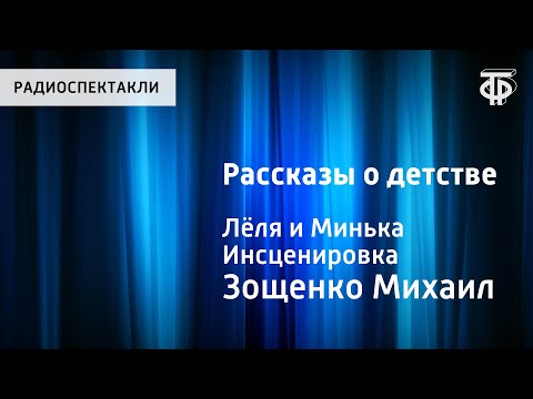 Видео: Михаил Зощенко. Рассказы о детстве. Лёля и Минька. Инсценировка