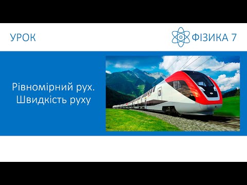 Видео: Фізика 7. Урок - Рівномірний рух. Швидкість руху. Презентація для 7 класу