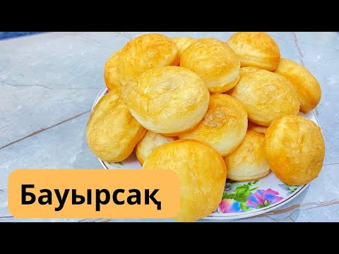 Видео: Бауырсақ. Өте жұмсақ, үлпілдек бауырсақ