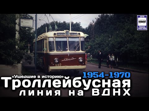 Видео: 🇷🇺«Ушедшие в историю». Троллейбусная линия на ВДНХ. 1954-1970 |”Gone down in history”.Troll VDNKH