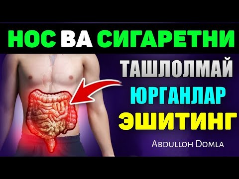 Видео: Нос ва сигарет ташолмай юрганлар эшитинг! Абдуллох Домла ~ Kuchli maʼruza Abdulloh domla 