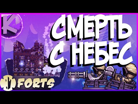 Видео: FORTS - СМЕРТЬ С НЕБЕС - 4 на 4!!!