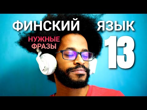 Видео: ФИНСКИЙ ЯЗЫК, РАЗГОВОРНЫЕ ФРАЗЫ, ЧАСТЬ 13