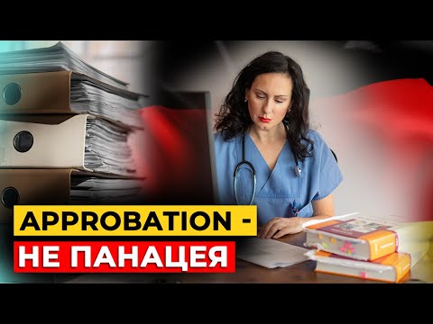 Видео: Как найти работу. Как собрать документы. Approbation - не панацея. Бесплатный вебинар