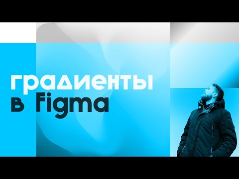 Видео: Градиенты в Фигме. Три типа создания градиентов | Figma gradient