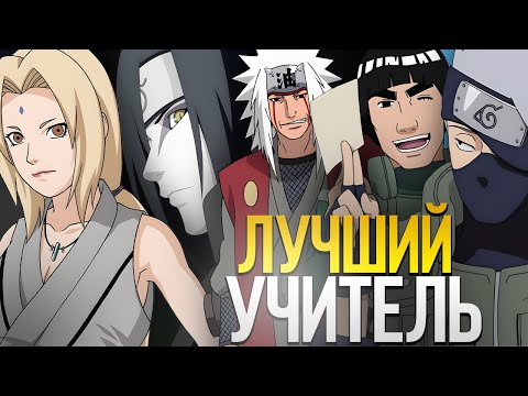 Видео: КТО ЛУЧШИЙ СЕНСЕЙ В НАРУТО?