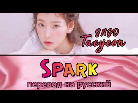 Видео: Taeyeon (SNSD) - Spark ПЕРЕВОД НА РУССКИЙ (color coded lyrics)