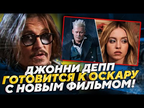 Видео: ДЖОННИ ДЕПП ПОЛУЧИТ ОСКАР ЗА ЭТОТ ФИЛЬМ! | JOHNNY DEPP`S FILES #джонидепп #кино #новости #фильм