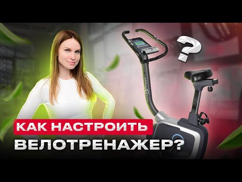 Видео: КАК НАСТРОИТЬ ВЕЛОТРЕНАЖЕР ПОД СЕБЯ И ТРЕНИРОВАТЬСЯ БЕЗОПАСНО     #тренировка