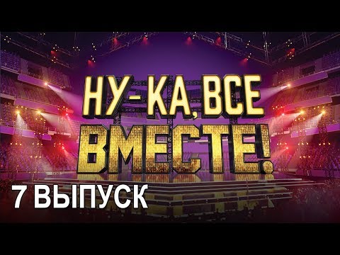 Видео: «Ну-ка, все вместе!». Народное шоу, в котором поют все вместе! 7 Выпуск | All Together Now