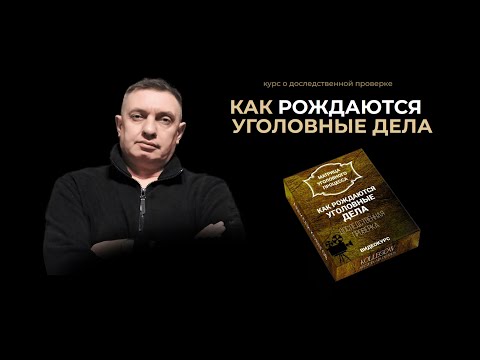 Видео: Как рождаются уголовные дела