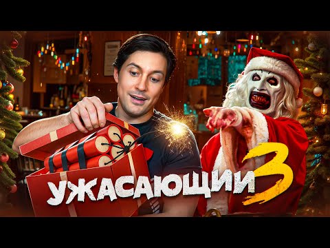 Видео: ТРЕШ ОБЗОР фильма УЖАСАЮЩИЙ 3