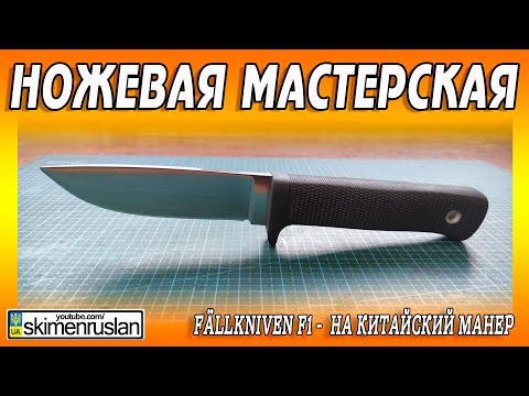 Видео: Fällkniven F1 -  НА КИТАЙСКИЙ МАНЕР